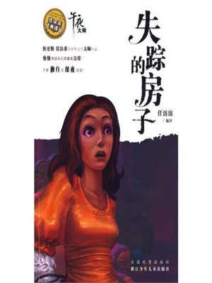 cover image of 任溶溶经典译丛：失踪的房子